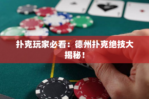 撲克玩家必看：德州撲克絕技大揭秘！