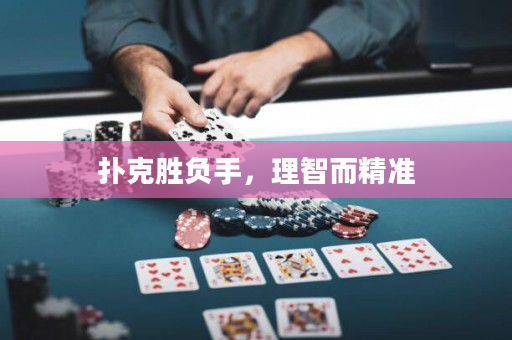 撲克勝負手，理智而精準
