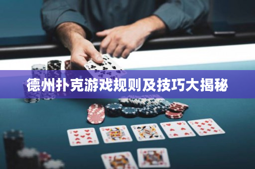 德州撲克游戲規(guī)則及技巧大揭秘