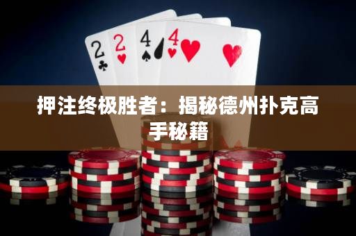 押注終極勝者：揭秘德州撲克高手秘籍