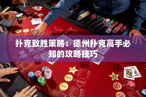 撲克致勝策略：德州撲克高手必知的攻略技巧