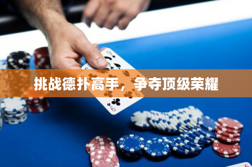 挑戰德撲高手，爭奪頂級榮耀