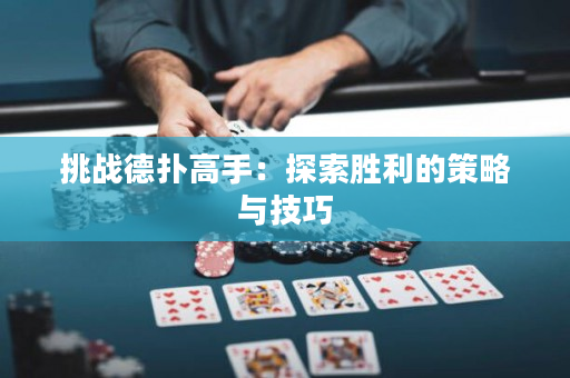 挑戰德撲高手：探索勝利的策略與技巧