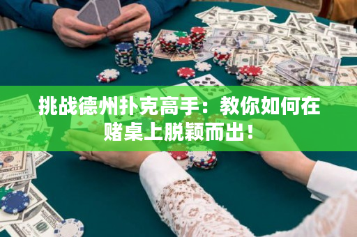 挑戰德州撲克高手：教你如何在賭桌上脫穎而出！