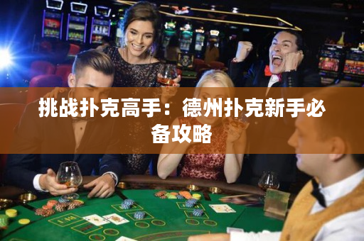 挑戰撲克高手：德州撲克新手必備攻略