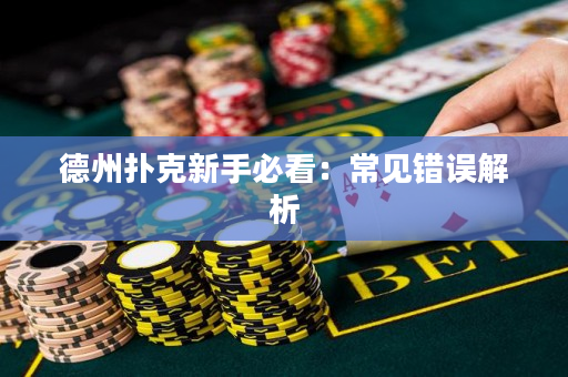 德州撲克新手必看：常見錯誤解析