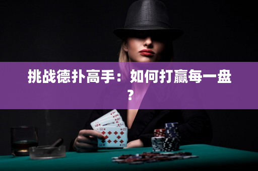 挑戰德撲高手：如何打贏每一盤？