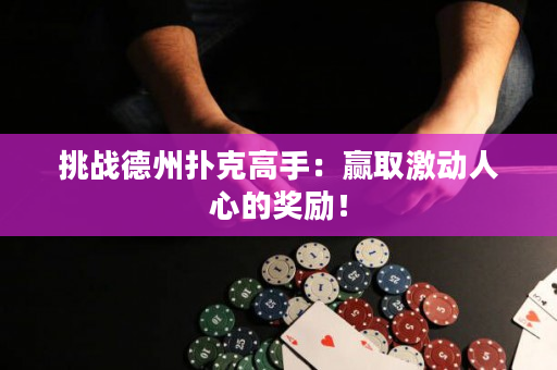 挑戰德州撲克高手：贏取激動人心的獎勵！