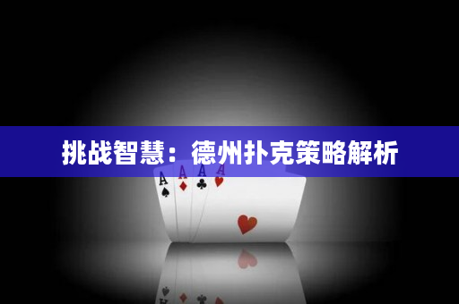 挑戰智慧：德州撲克策略解析