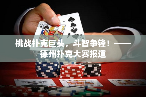 挑戰(zhàn)撲克巨頭，斗智爭(zhēng)鋒！——德州撲克大賽報(bào)道