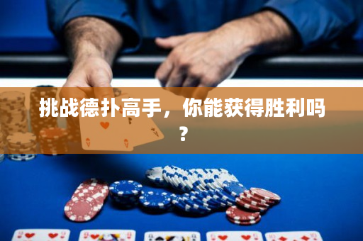 挑戰德撲高手，你能獲得勝利嗎？