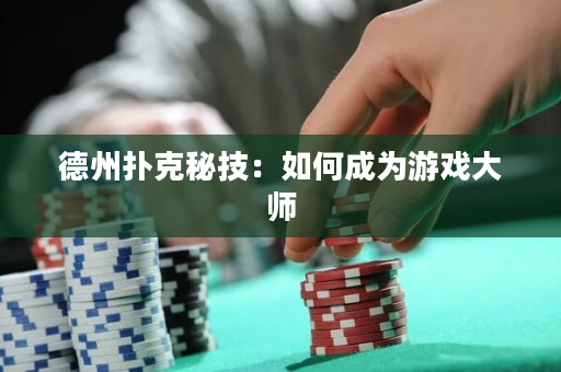 德州撲克秘技：如何成為游戲大師