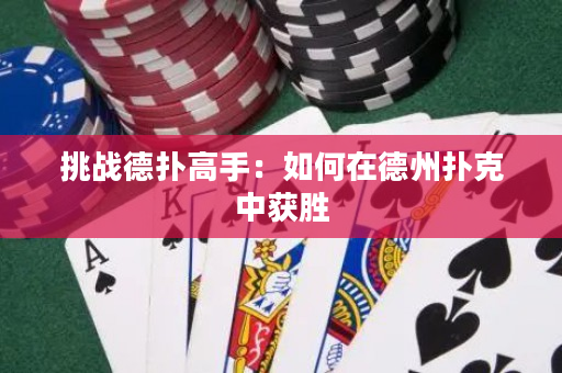 挑戰(zhàn)德?lián)涓呤郑喝绾卧诘轮輷淇酥蝎@勝