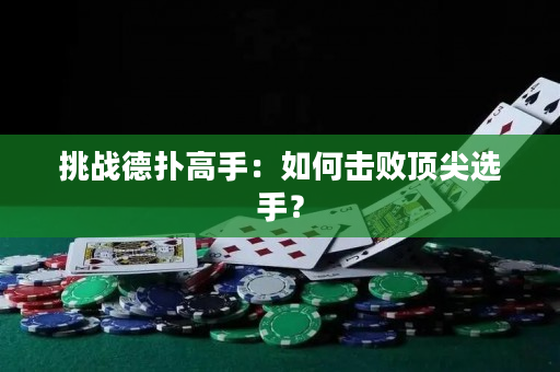 挑戰(zhàn)德?lián)涓呤郑喝绾螕魯№敿膺x手？