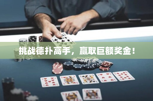 挑戰德撲高手，贏取巨額獎金！
