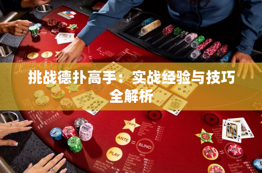 挑戰德撲高手：實戰經驗與技巧全解析
