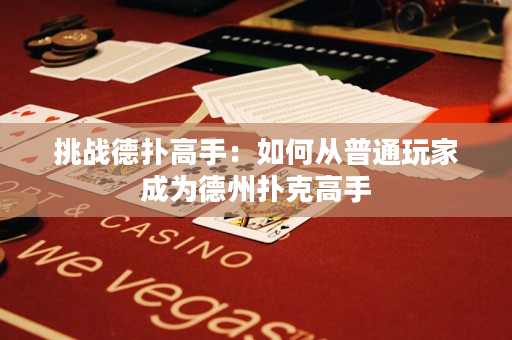 挑戰德撲高手：如何從普通玩家成為德州撲克高手