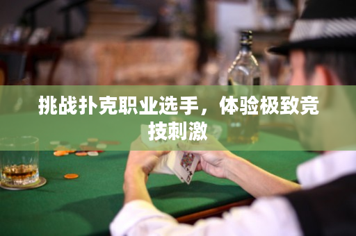 挑戰撲克職業選手，體驗極致競技刺激