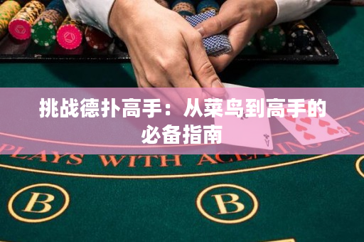 挑戰(zhàn)德?lián)涓呤郑簭牟锁B到高手的必備指南