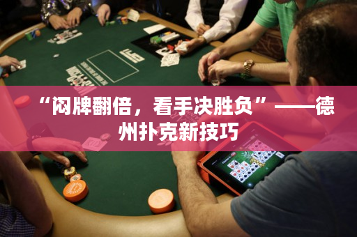“悶牌翻倍，看手決勝負(fù)”——德州撲克新技巧