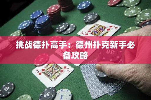 挑戰德撲高手：德州撲克新手必備攻略