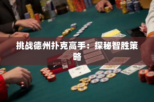 挑戰德州撲克高手：探秘智勝策略