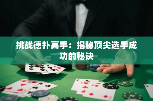 挑戰德撲高手：揭秘頂尖選手成功的秘訣
