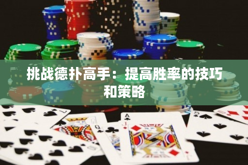 挑戰德撲高手：提高勝率的技巧和策略