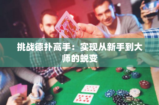 挑戰(zhàn)德?lián)涓呤郑簩?shí)現(xiàn)從新手到大師的蛻變