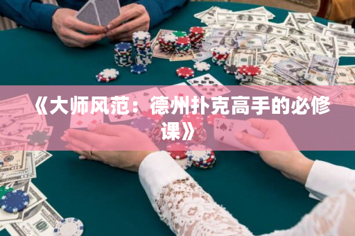《大師風范：德州撲克高手的必修課》
