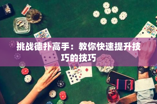 挑戰德撲高手：教你快速提升技巧的技巧