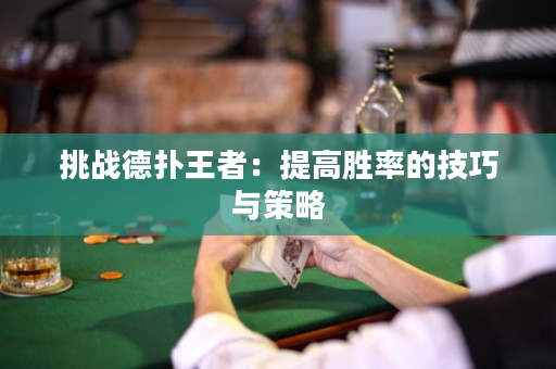 挑戰德撲王者：提高勝率的技巧與策略