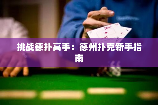 挑戰德撲高手：德州撲克新手指南