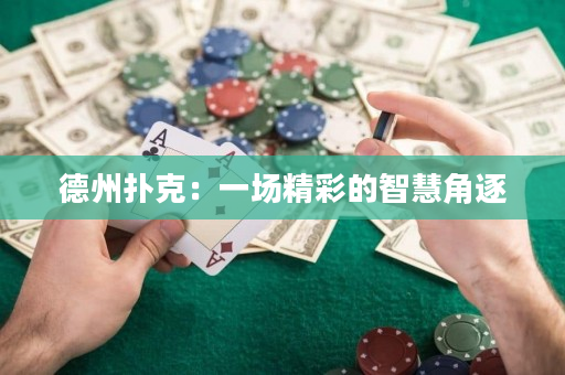 德州撲克：一場精彩的智慧角逐