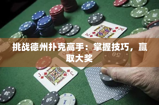 挑戰德州撲克高手：掌握技巧，贏取大獎