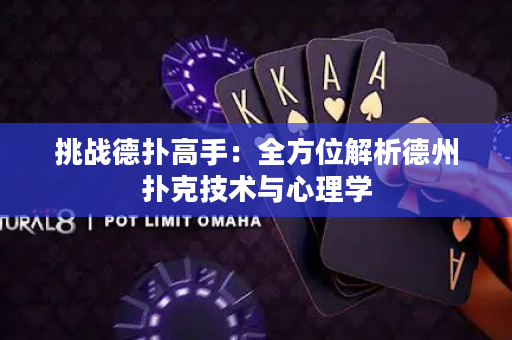 挑戰德撲高手：全方位解析德州撲克技術與心理學