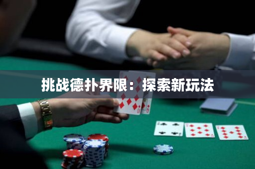 挑戰德撲界限：探索新玩法