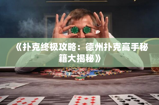 《撲克終極攻略：德州撲克高手秘籍大揭秘》