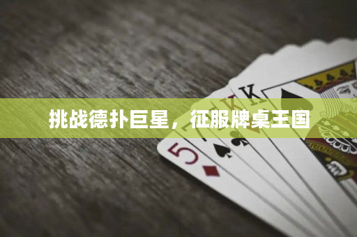 挑戰(zhàn)德?lián)渚扌牵鞣谱劳鯂?guó)