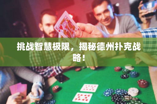 挑戰智慧極限，揭秘德州撲克戰略！