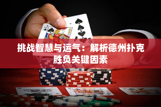 挑戰智慧與運氣：解析德州撲克勝負關鍵因素