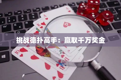 挑戰(zhàn)德?lián)涓呤郑黑A取千萬獎金