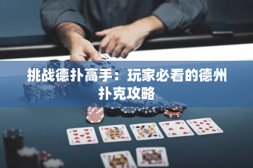 挑戰德撲高手：玩家必看的德州撲克攻略