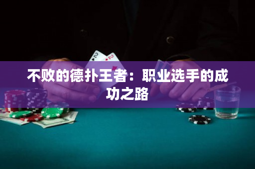 不敗的德撲王者：職業選手的成功之路