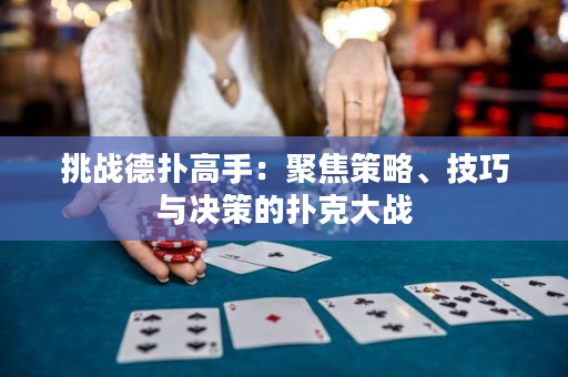 挑戰德撲高手：聚焦策略、技巧與決策的撲克大戰