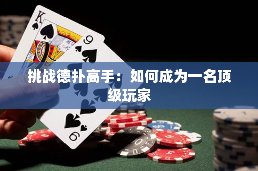 挑戰德撲高手：如何成為一名頂級玩家