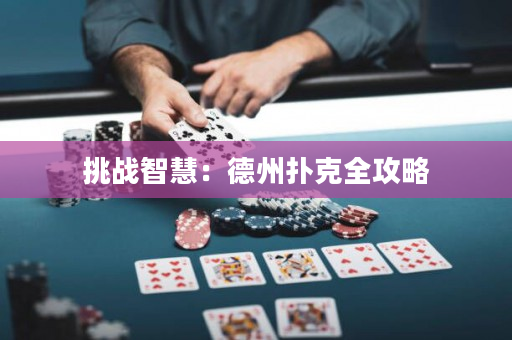 挑戰智慧：德州撲克全攻略