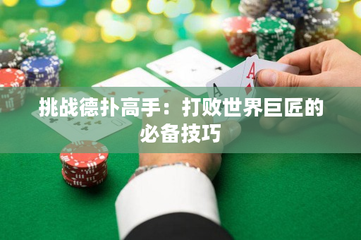 挑戰德撲高手：打敗世界巨匠的必備技巧