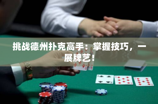 挑戰德州撲克高手：掌握技巧，一展牌藝！