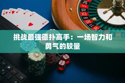 挑戰(zhàn)最強德?lián)涓呤郑阂粓鲋橇陀職獾妮^量